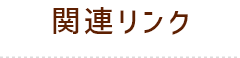 関連リンク